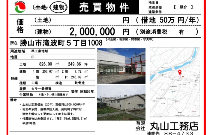 【勝山市中部地区】滝波町　（売物件）